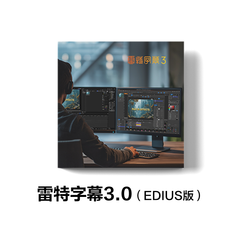 雷特字幕V3.0小篆（Edius版） EDIUS 11及以下适用 专业字幕软件专业编辑批发