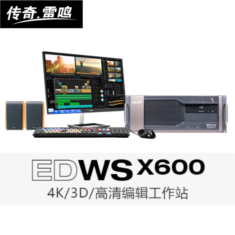 传奇雷鸣 EDWS X900X800X700高清4K雷特EDIUS非编系统