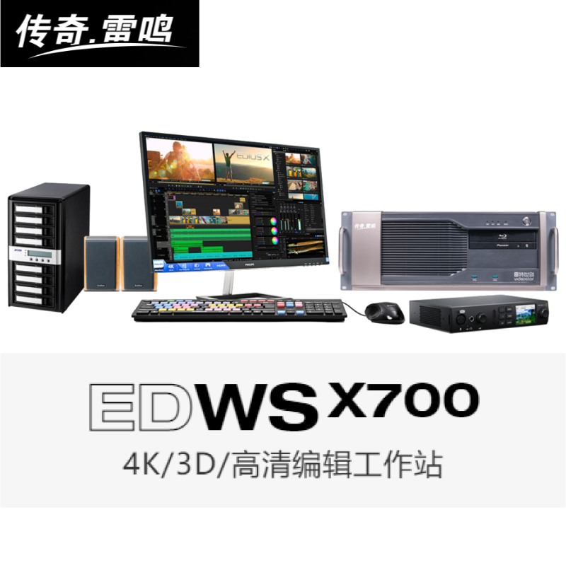 北京市传奇雷鸣 EDWS X900X800X700高清4K雷特EDIUS非编系统厂家