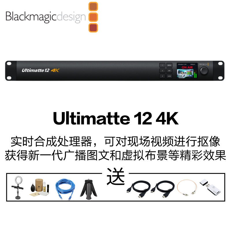 blackmagic design现场虚拟一键抠图像Ultimatte12实时合成处理器色键器批发