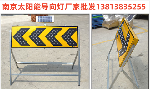 南京太阳能电子导向灯-道路施工箭头指示灯，太阳能导向牌