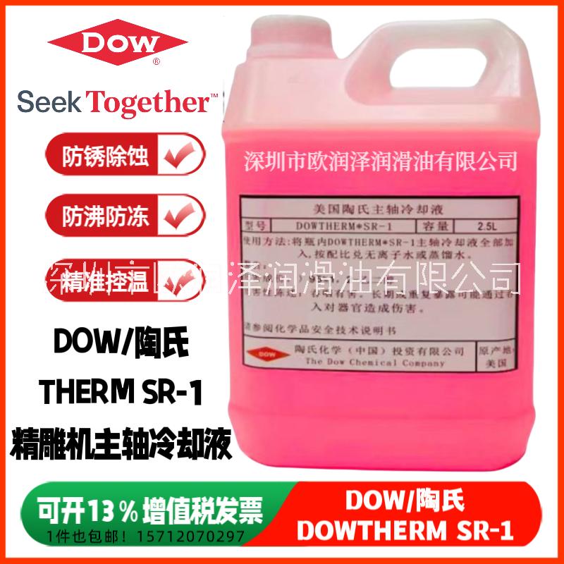 正品美国陶氏SR-1防冻液 Dowtherm SR-1主轴冷却液 精雕机制冷液图片