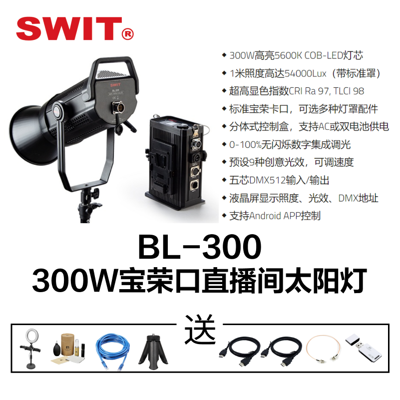 奥视威（SWIT）宝荣口COB-LED太阳灯演播室直播间虚拟抠像视频会议灯 BL-300批发
