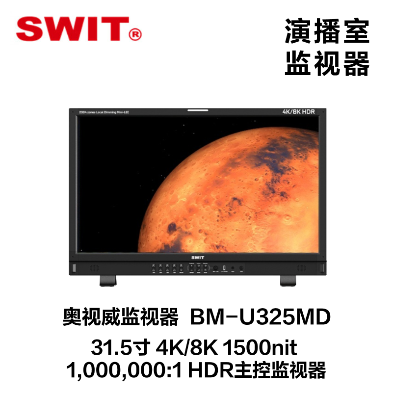 奥视威（SWIT)）BM-U325MD 31.5寸4K/8K 1500nit 1,000,000:1 HDr演播室监视器图片