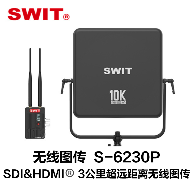 奥视威（SWIT) S-6230P SDI&HDMI® 3公里超远距离无线图传批发