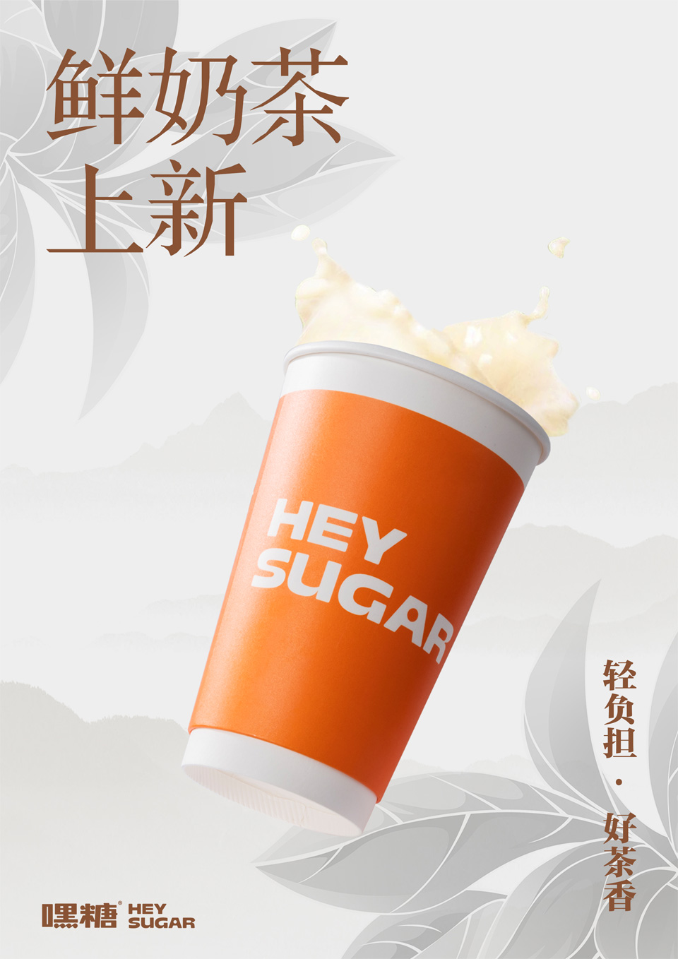 嘿糖奶茶加盟创业新颖味道征服了消费者