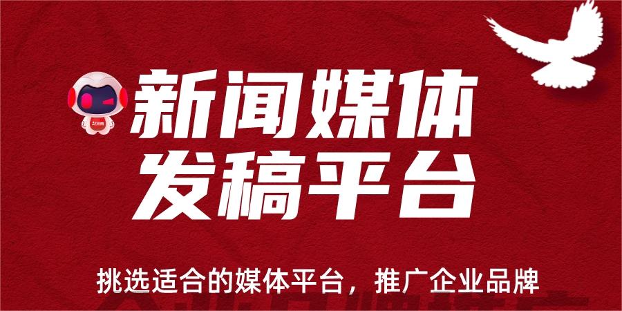 郑州市新闻媒体发稿-企业品牌宣传厂家