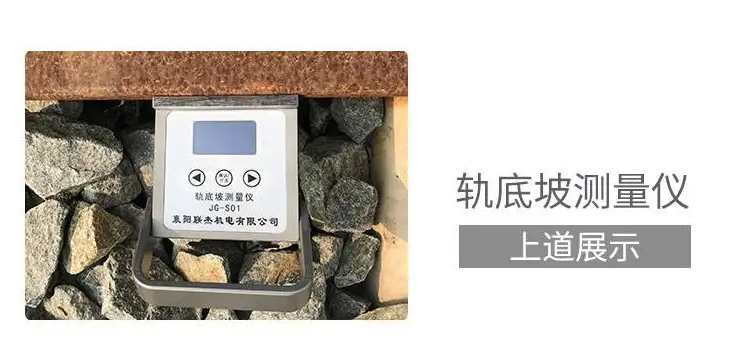 联杰钢轨轨底坡度铁道检测测量仪器JG-SO1