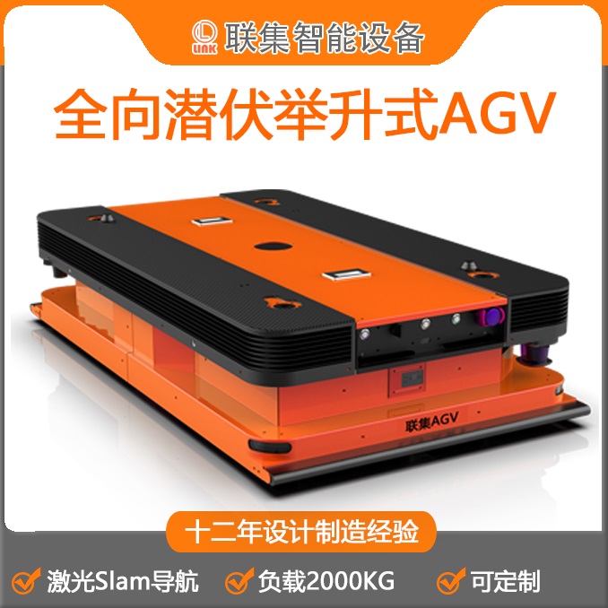联集AGV工业机器人全向激光Slam导航潜伏举升式AGV2000KG