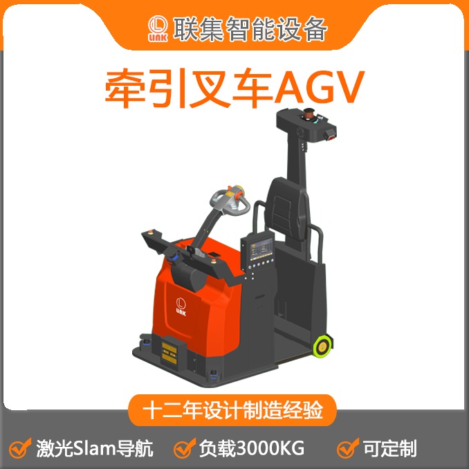 联集AGV工业机器人激光Slam导航牵引式无人叉车AGV