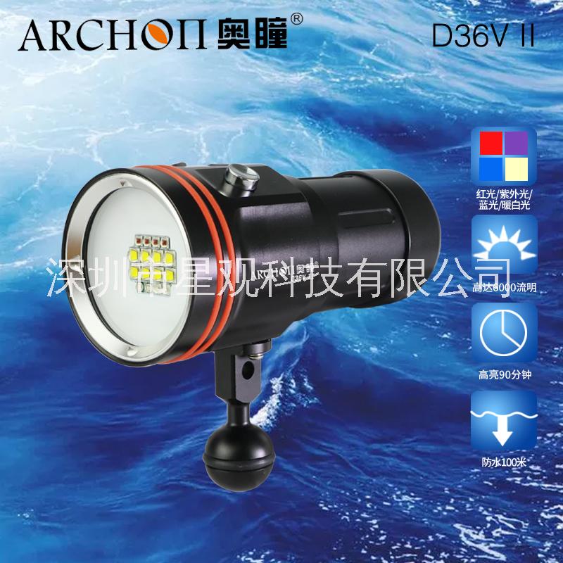 ARCHON奥瞳D36VII二代专业水下视频补光灯 潜水摄影灯 6000流明 暖白光泛光 红光 UV光