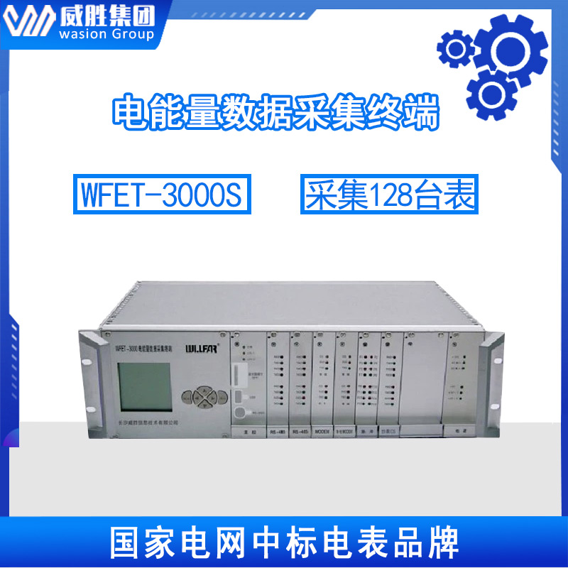 威胜WFET-3000S/3000H机架式电能量数据采集终端高配置图片