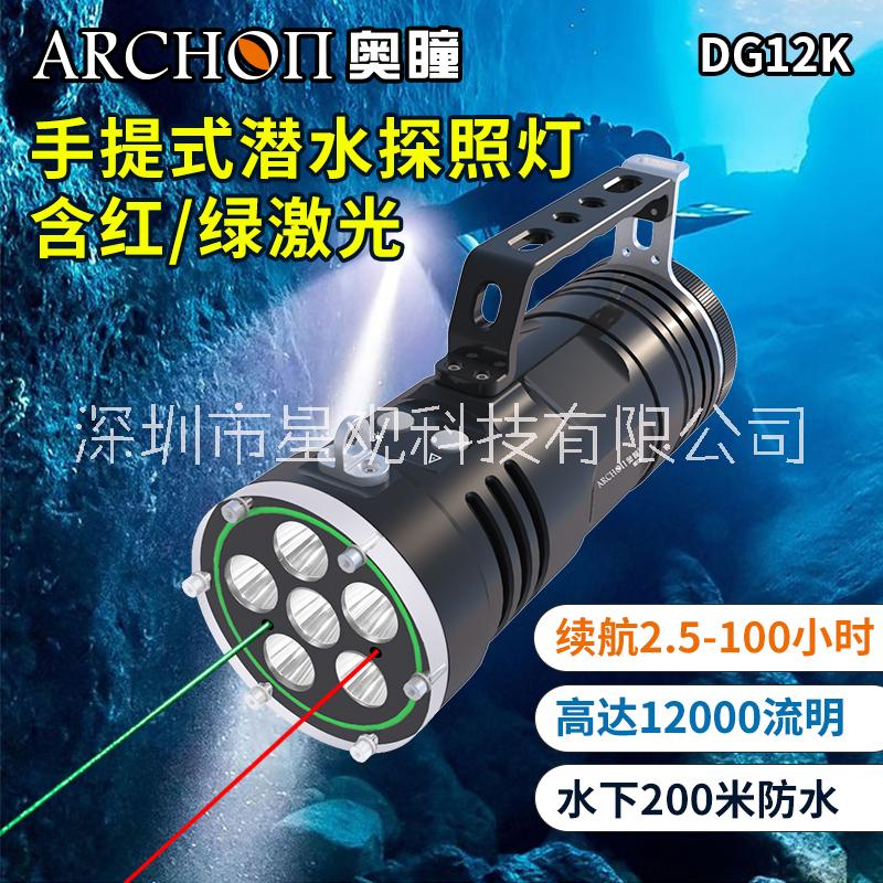 ARCHON奥瞳DG12K潜水探照灯 200米防水手电筒 手提式潜水灯 12000流明  聚光远射 红绿激光灯图片