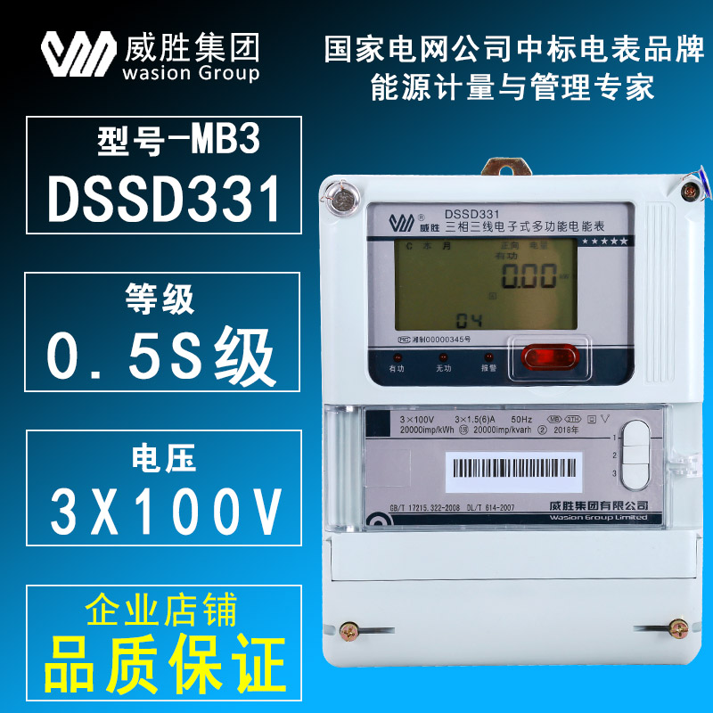 威胜DSSD331-MB3三相三线电度表/电能表/3×100V、1.5(6)A/批发