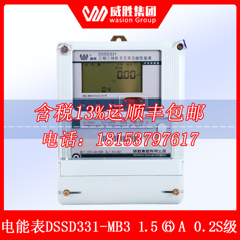 威胜DSSD331-MB3三相三线电度表/电能表/3×100V、1.5(6)A/