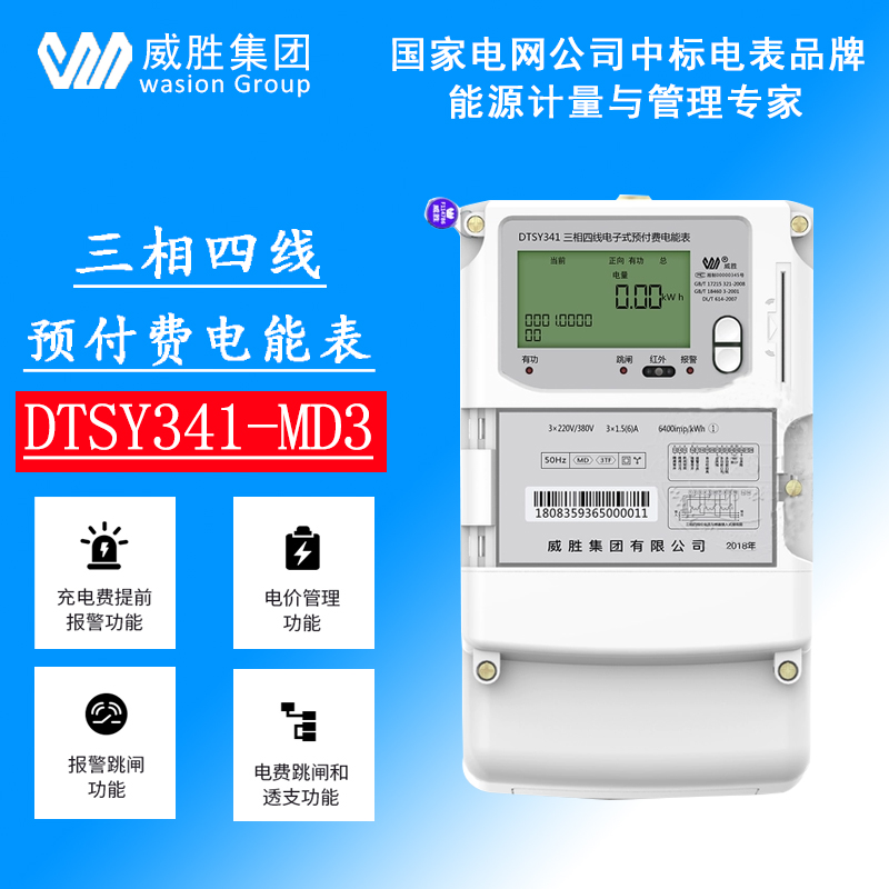 长沙威胜DTZY341-4G/无线远程抄表三相四线费控智能电能表/4G模块