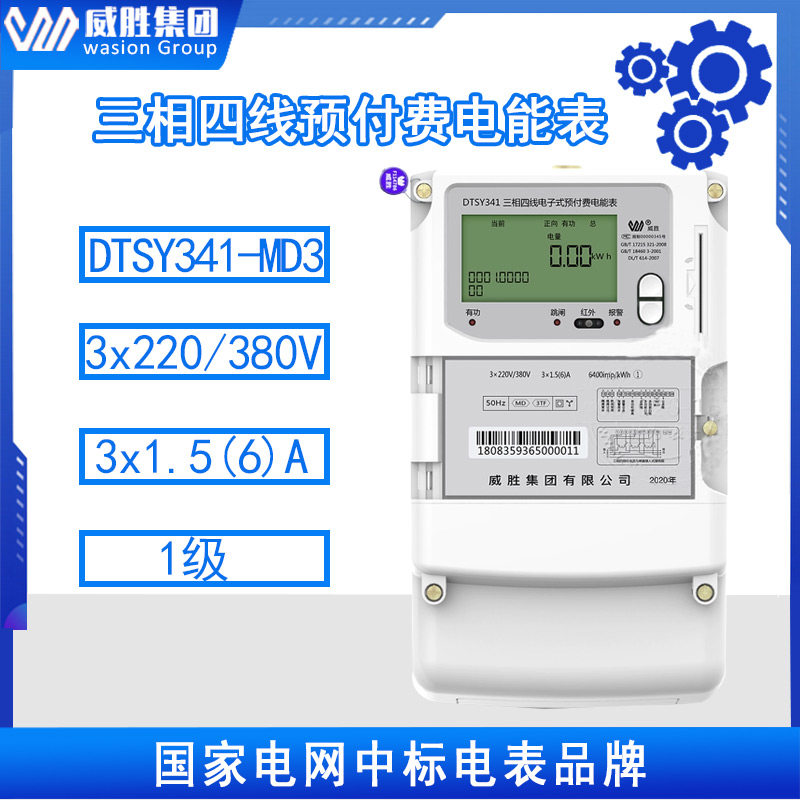 长沙威胜DTSY341-MD3/IC卡表/直通式互感式/三相电子式预付费电表图片