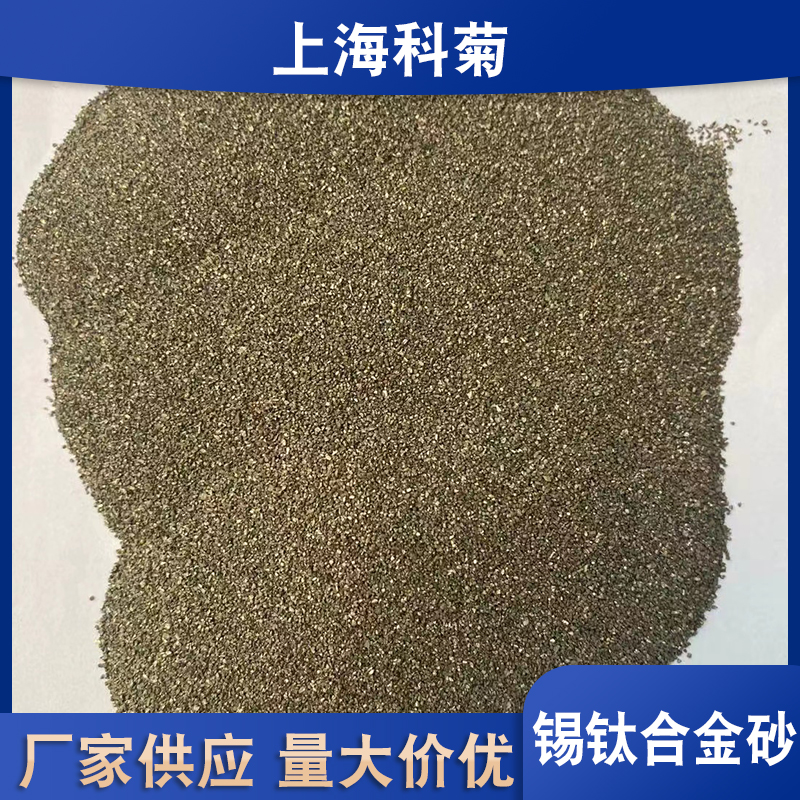 上海地坪材料锡钛合金厂家报价 金属合金砂报价 喷砂除锈用钛合金价格图片