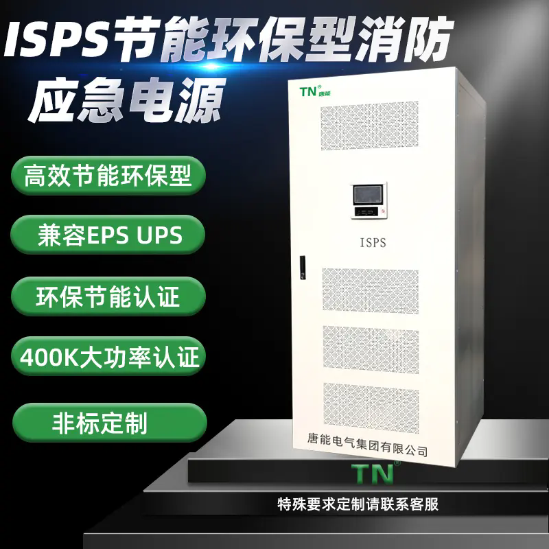 供应isps应急电源 ISPS应急电源设备 节能电源 ISPS节能型应急电源