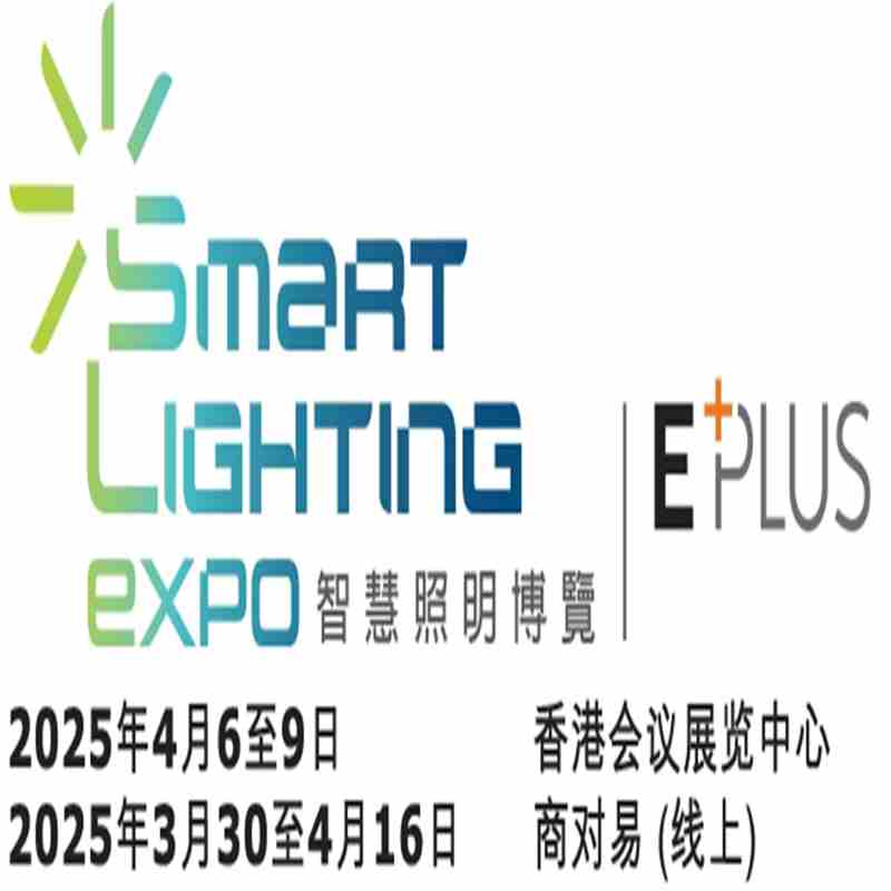 香港照明展2025年香港智慧照明展图片