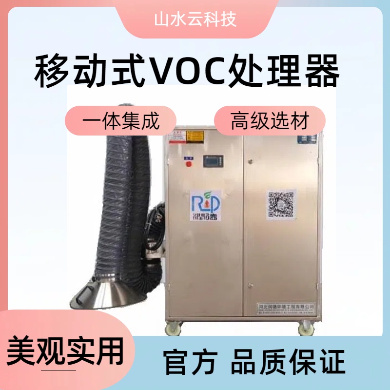 移动VOC废气处理设备 实验室废气治理