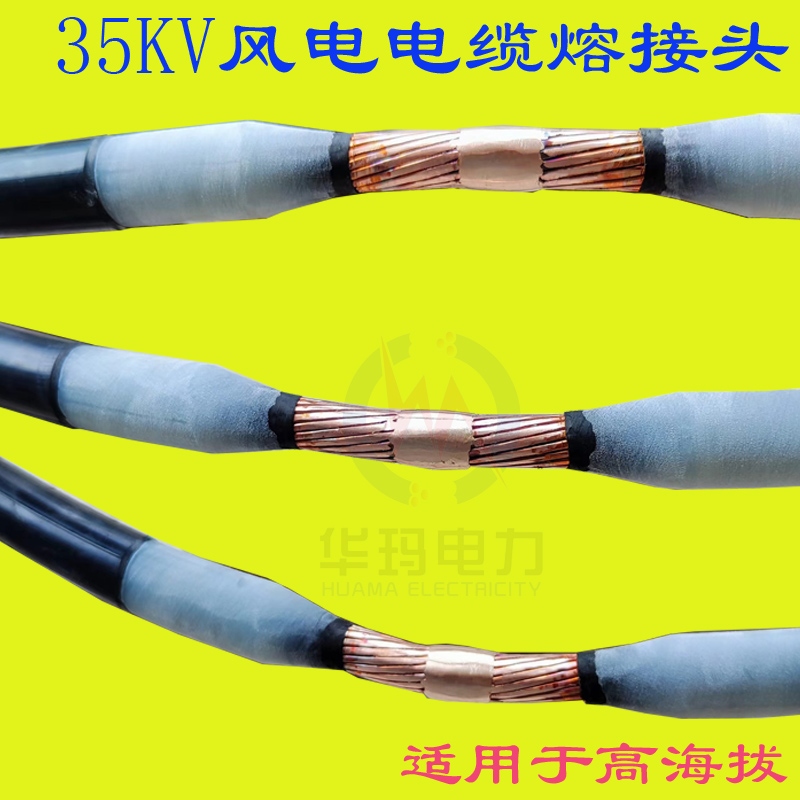 35KV海上风电电缆熔接头安装制作上门服务技术铝芯电缆熔接头高海拔电缆熔接头