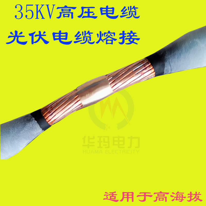 35KV高压电缆熔接头厂 高压电缆熔接头安装 35KV高压电缆熔接头技术转让