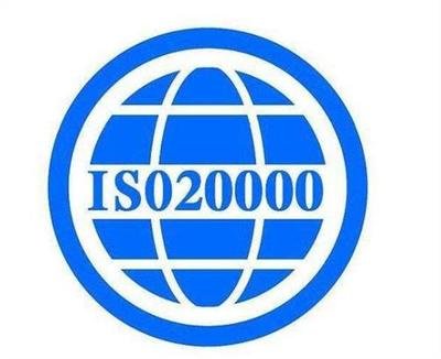 北京鹏诚迅捷代理ISO20000信息技术服务管理体系认证咨询