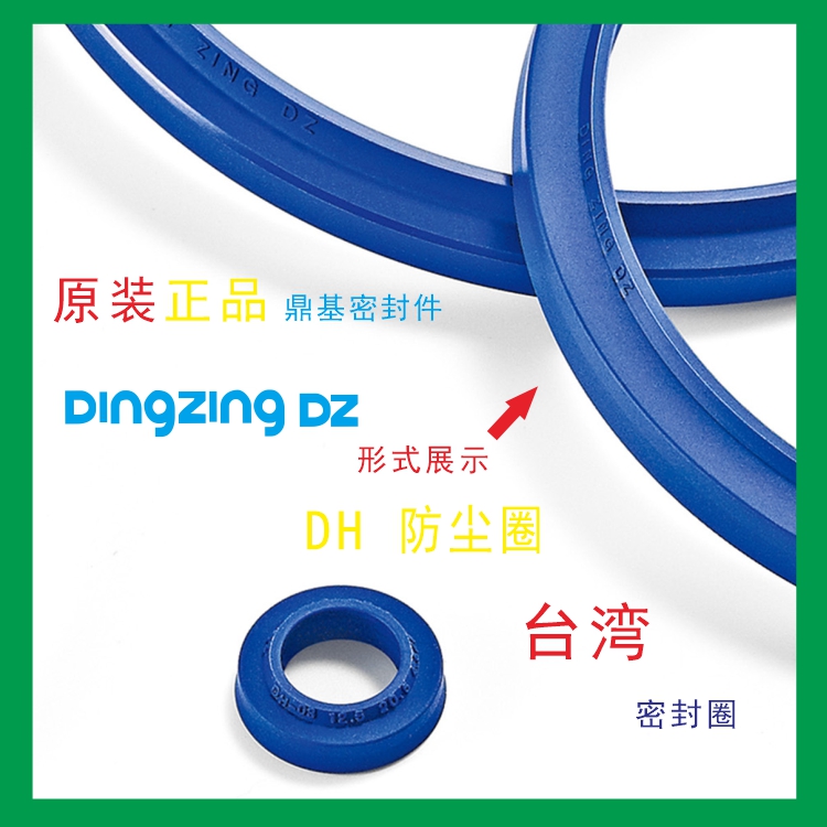 台湾鼎基DINGZING DZ密封件DH聚氨酯防尘圈