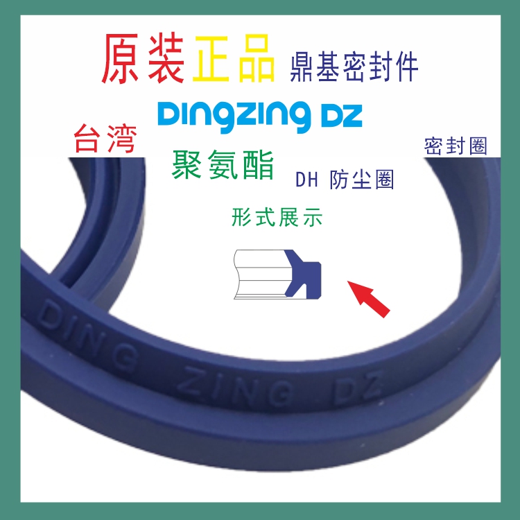 台湾鼎基DINGZING DZ密封件DH聚氨酯防尘圈