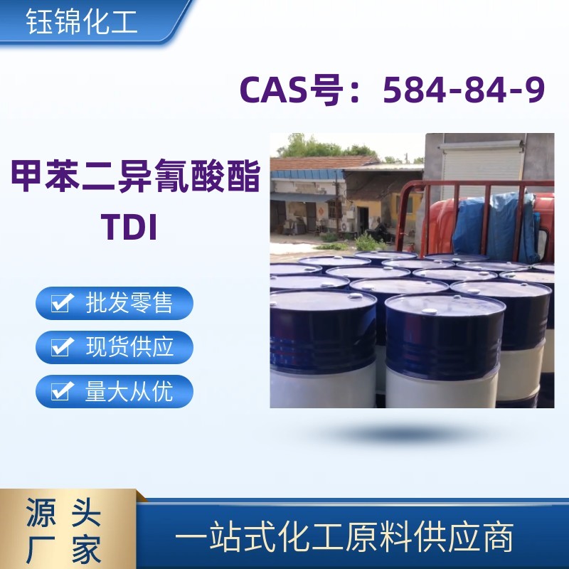 甲苯二异氰酸酯 TDI 精选厂家国标优级品一桶可发