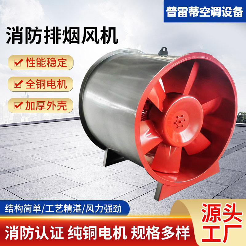 消防强排烟风机-双速消防排烟风机3c耐高温空调设备厂家