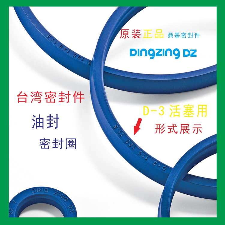 台湾鼎基，DINGZING(DZ)，D-3，油封，鼎基密封件，密封圈