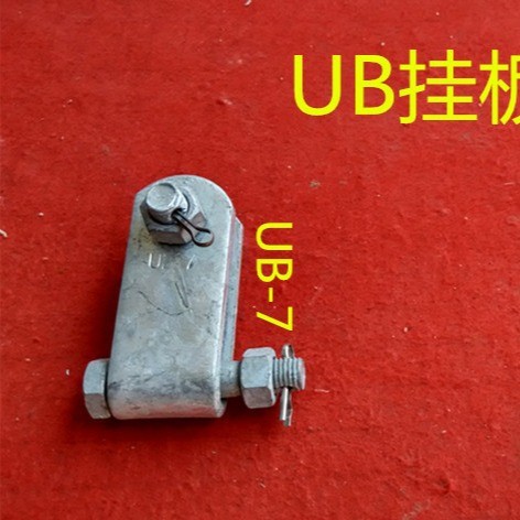 UB型直角挂板   UB型直角挂板厂家批发   河北新旺电力器材有限公司