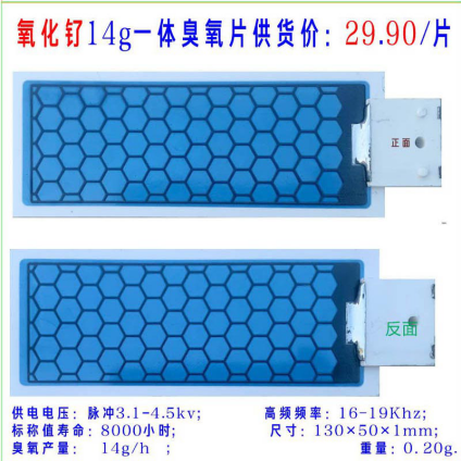 供应镇江氧化钌14g一体臭氧片厂家_批发价格_价格_多少钱