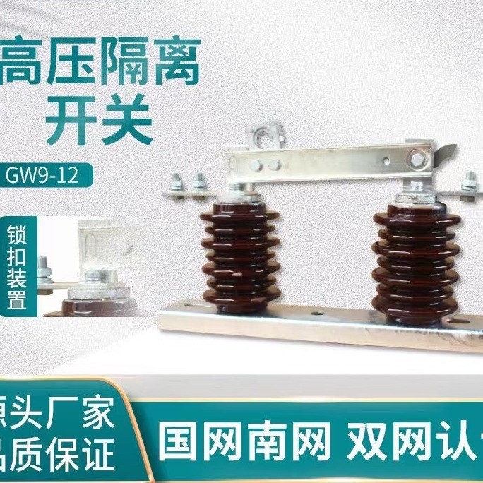 高压隔离开关GW9-10/630A高压隔离开关GW9-10/630A  高压隔离开关厂家