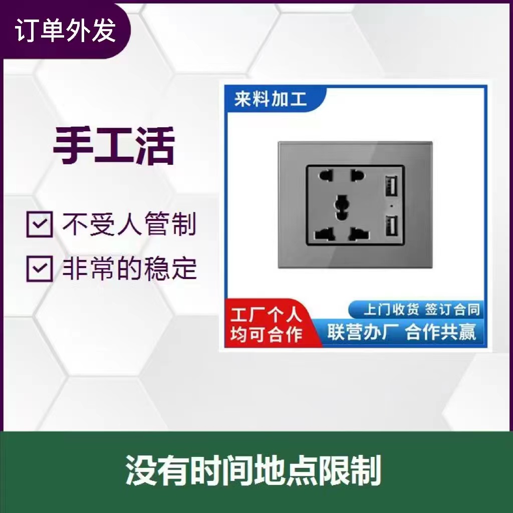 上海市在家就可以做的简单手工活 大量订单可外发厂家插座外发在家加工制作电子配件手工在家组装电子零件加工组厂家 在家就可以做的简单手工活 大量订单可外发