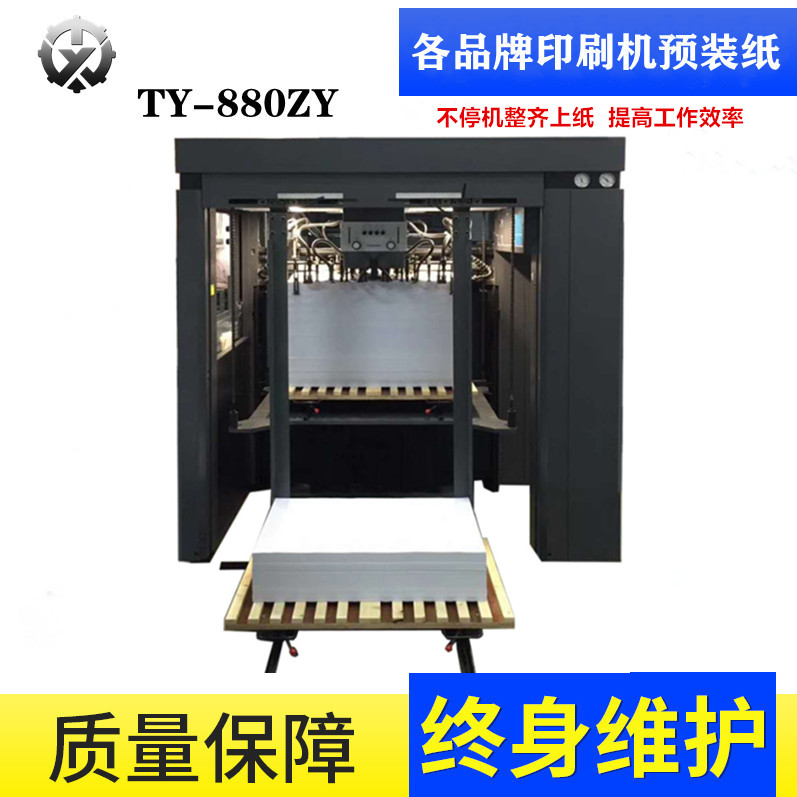 印刷机预装纸TY-880YZ 印刷机预装纸