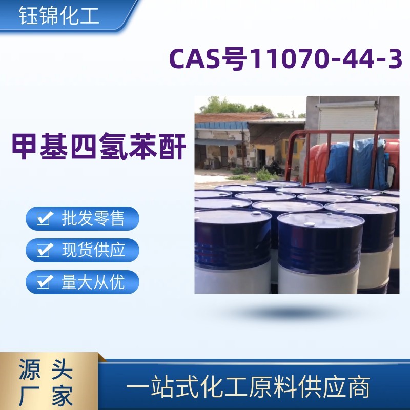 甲基四氢苯酐 精选货源工业级优级品11070-44-3 一桶起