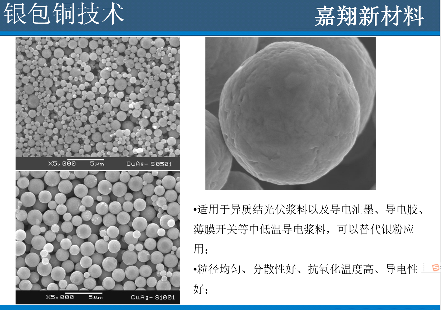 银包铜导电浆料