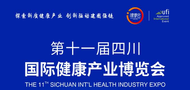 2024第十一届四川国际健康产业博览会 四川健博会