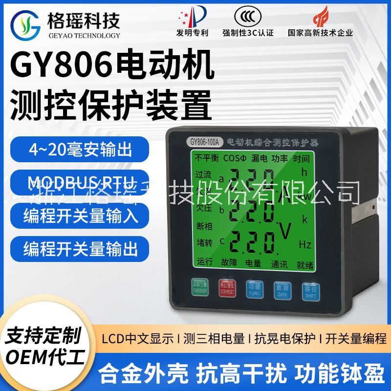 电动机保护监控装置GY806格瑶科技生产图片