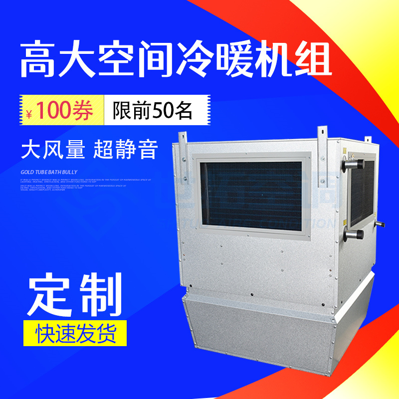 循环加热机组/冷暖机组/高空循环空气冷热机组