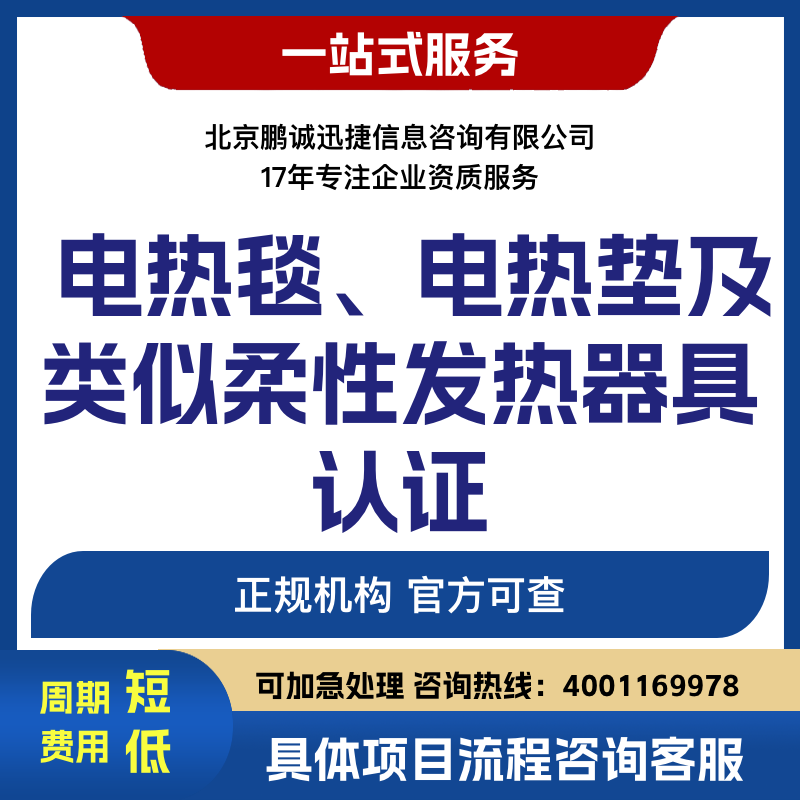 北京鹏诚迅捷办电热毯、电热垫及类似柔性发热器具认证咨询图片