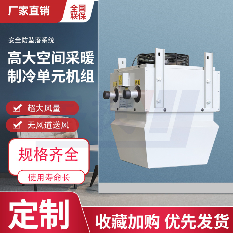 高空冷暖新风机组 工业厂房制冷采暖设备 高空冷暖新风机组