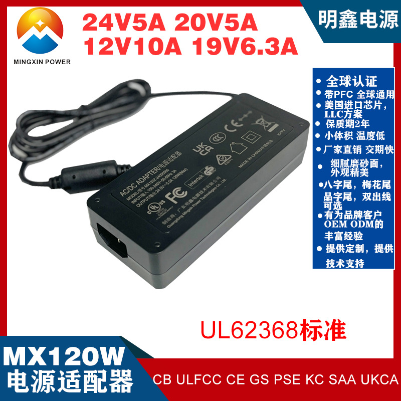 120W电源适配器带PFC 24V5A/24V4A/20V5A/适配器U L KC PSE 3C认证图片