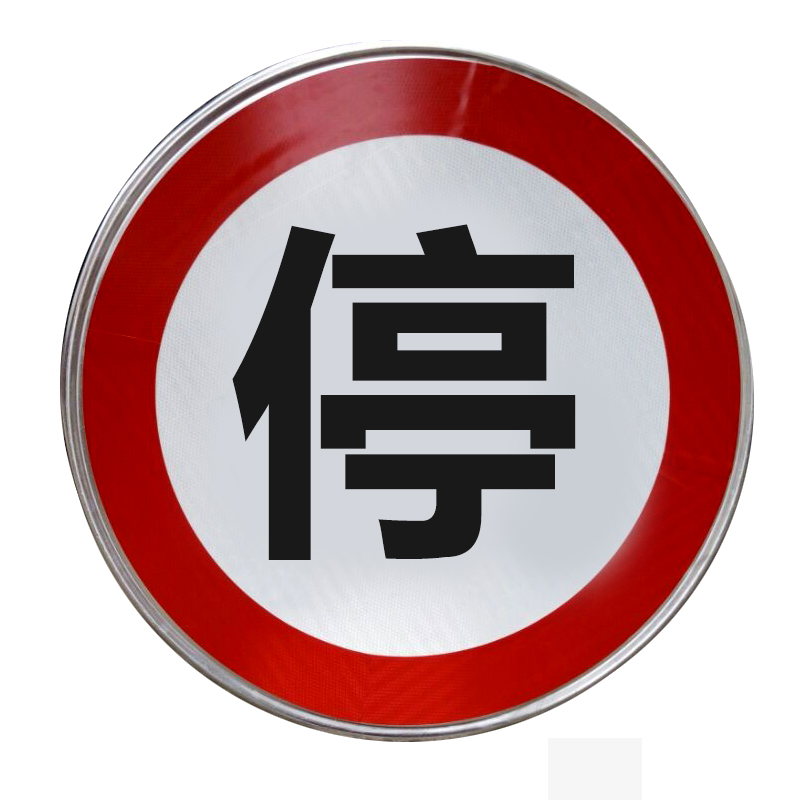圆形交通警示牌 铝质反光限速标志牌 反光交通禁止标牌 圆形公路